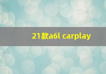 21款a6l carplay